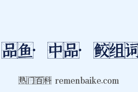 品鱼·中品·鲛组词是什么意思的图片